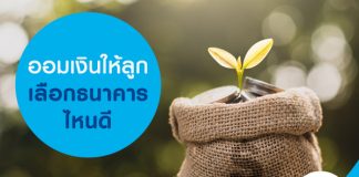 ออมเงินให้ลูก เลือกธนาคารไหนดี