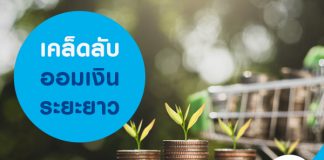 เคล็ดลับออมเงินระยะยาว