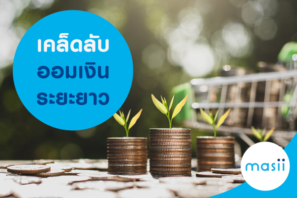 เคล็ดลับออมเงินระยะยาว เคล็ดลับออมเงินระยะยาว