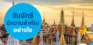 วันจักรี มีความสำคัญอย่างไร?