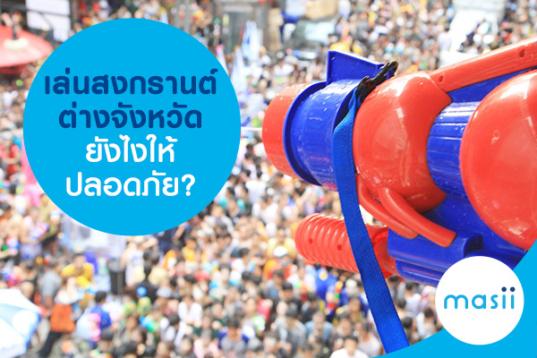 เล่นสงกรานต์ต่างจังหวัดยังไงให้ปลอดภัย? เล่นสงกรานต์ต่างจังหวัดยังไงให้ปลอดภัย?