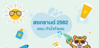 สงกรานต์ 2562 ตอน ท้าน้ำท้าแดด