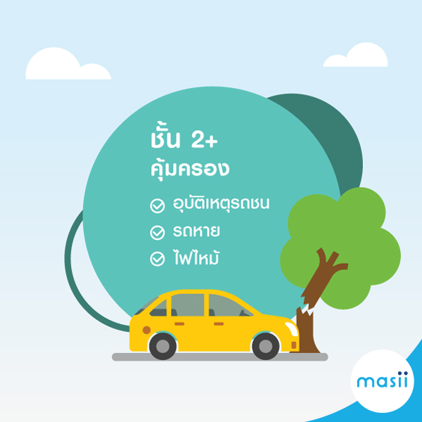 ประกันภัยรถยนต์ชั้น 2+