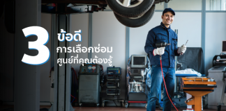 3 ข้อดีของการเลือกซ่อมศูนย์ที่คุณต้องรู้