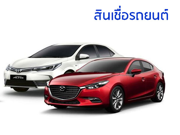 บริการรับทำสินเชื่อรถยนต์