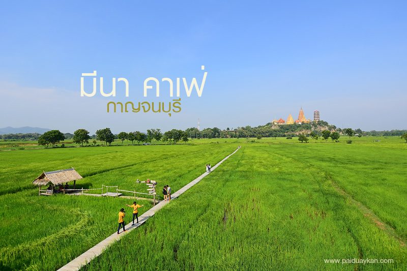 ร้านกาแฟต่างจังหวัดก็ชิลได้นะ