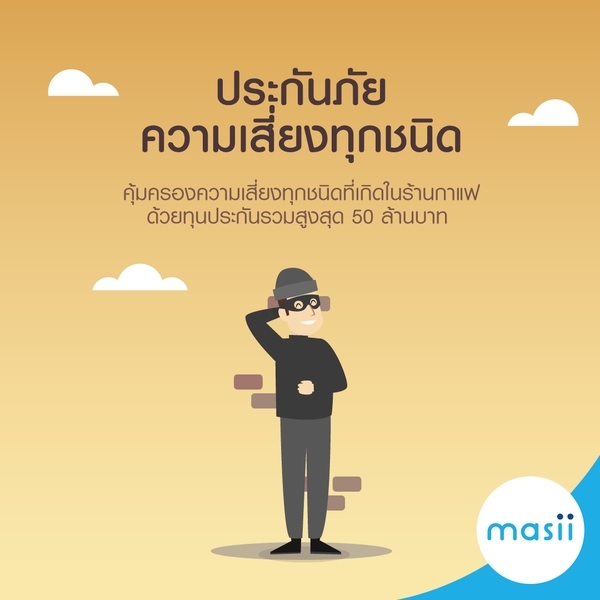 ประกันภัยร้านกาแฟให้ความสบายใจอย่างแน่นอน