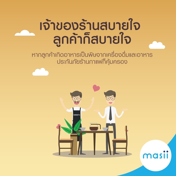 ประกันภัยร้านกาแฟให้ความสบายใจอย่างแน่นอน