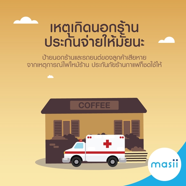 ประกันภัยร้านกาแฟให้ความสบายใจอย่างแน่นอน