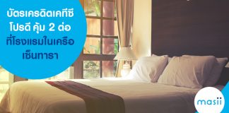 บัตรเครดิตเคทีซี โปรดี คุ้ม 2 ต่อ ที่โรงแรมในเครือเซ็นทารา