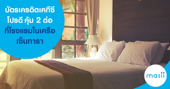 บัตรเครดิตเคทีซี โปรดี คุ้ม 2 ต่อ ที่โรงแรมในเครือเซ็นทารา บัตรเครดิตเคทีซี โปรดี คุ้ม 2 ต่อ ที่โรงแรมในเครือเซ็นทารา