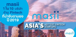 masii 1 ใน 10 บริษัทด้าน Fintech ที่น่าจับตามอง ปี 2019