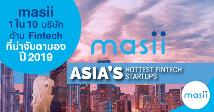 masii 1 ใน 10 บริษัทด้าน Fintech ที่น่าจับตามอง ปี 2019 masii 1 ใน 10 บริษัทด้าน Fintech ที่น่าจับตามอง ปี 2019