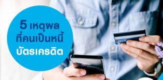5 เหตุผลที่คนเป็นหนี้บัตรเครดิต