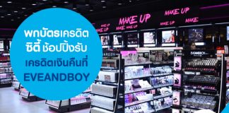 พกบัตรเครดิตซิตี้ ช้อปปิ้งรับเครดิตเงินคืนที่ EVEANDBOY