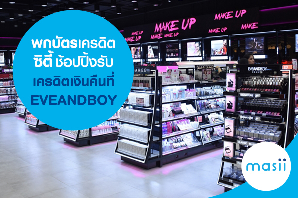 พกบัตรเครดิตซิตี้ ช้อปปิ้งรับเครดิตเงินคืนที่ EVEANDBOY พกบัตรเครดิตซิตี้ ช้อปปิ้งรับเครดิตเงินคืนที่ EVEANDBOY