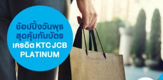 ช้อปปิ้งวันพุธสุดคุ้มกับบัตรเครดิต KTC JCB PLATINUM