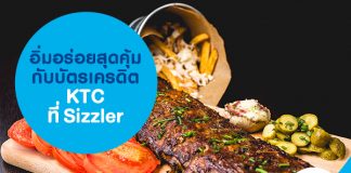 อิ่มอร่อยสุดคุ้มกับบัตรเครดิต KTC ที่ Sizzler