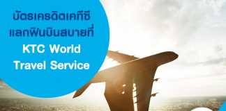 บัตรเครดิตเคทีซี แลกฟินบินสบาย ที่ KTC World Travel Service