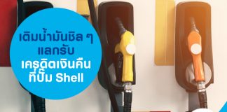 เติมน้ำมันชิล ๆ แลกรับเครดิตเงินคืนที่ปั๊ม Shell