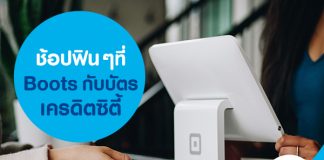 ช้อปฟิน ๆ ที่ Boots กับบัตรเครดิตซิตี้