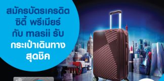 สมัครบัตรเครดิตซิตี้ พรีเมียร์ กับ masii รับกระเป๋าเดินทางสุดชิค