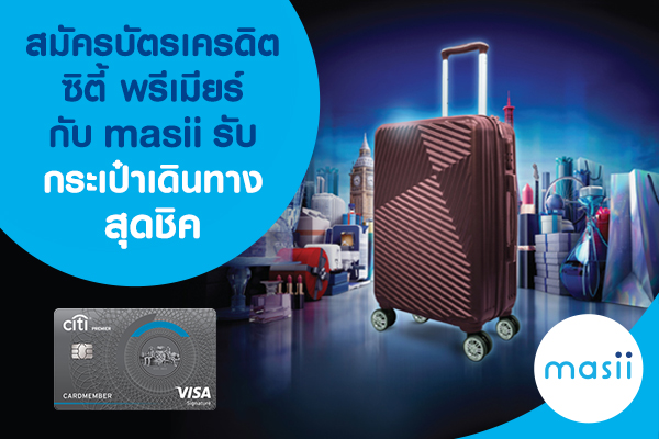 สมัครบัตรเครดิตซิตี้ พรีเมียร์ กับ masii รับกระเป๋าเดินทางสุดชิค สมัครบัตรเครดิตซิตี้ พรีเมียร์ กับ masii รับกระเป๋าเดินทางสุดชิค