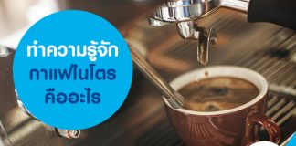 ทำความรู้จัก กาแฟไนโตร คืออะไร