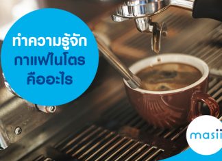 ทำความรู้จัก กาแฟไนโตร คืออะไร ทำความรู้จัก กาแฟไนโตร คืออะไร