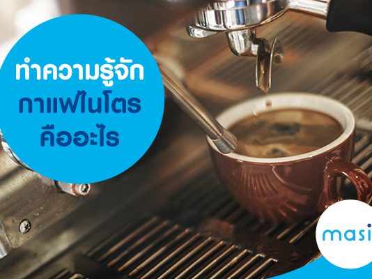 ทำความรู้จัก กาแฟไนโตร คืออะไร