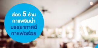 ส่อง 5 ร้านกาแฟริมน้ำ บรรยากาศดี กาแฟอร่อย