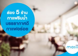 ส่อง 5 ร้านกาแฟริมน้ำ บรรยากาศดี กาแฟอร่อย