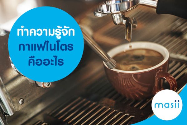 ทำความรู้จัก กาแฟไนโตร คืออะไร ทำความรู้จัก กาแฟไนโตร คืออะไร