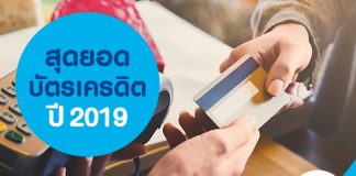 สุดยอดบัตรเครดิต 2019