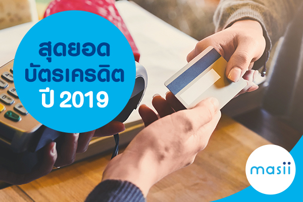 สุดยอดบัตรเครดิต 2019 สุดยอดบัตรเครดิต 2019