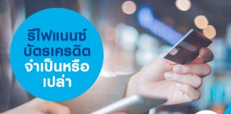 รีไฟแนนซ์ บัตรเครดิต จำเป็นหรือเปล่า