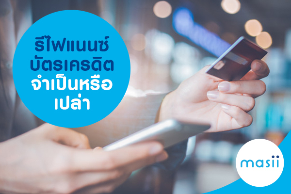 รีไฟแนนซ์ บัตรเครดิต จำเป็นหรือเปล่า รีไฟแนนซ์ บัตรเครดิต จำเป็นหรือเปล่า