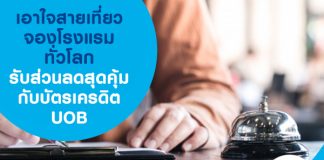 เอาใจสายเที่ยว จองโรงแรมทั่วโลกรับส่วนลดสุดคุ้มกับบัตรเครดิต UOB