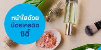 หน้าใสด้วยบัตรเครดิตซิตี้