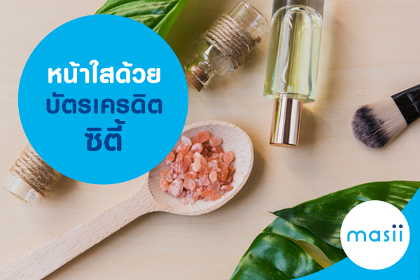 หน้าใสด้วยบัตรเครดิตซิตี้ หน้าใสด้วยบัตรเครดิตซิตี้