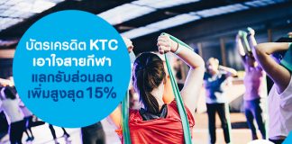 บัตรเครดิต KTC เอาใจสายกีฬา แลกรับส่วนลดเพิ่มสูงสุด 15%