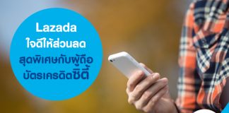 Lazada ใจดีให้ส่วนลดสุดพิเศษกับผู้ถือบัตรเครดิตซิตี้