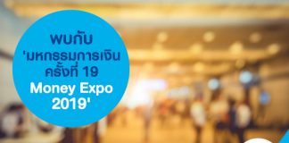 พบกับ 'มหกรรมการเงินครั้งที่ 19 Money Expo 2019'