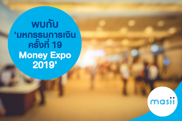 พบกับ 'มหกรรมการเงินครั้งที่ 19 Money Expo 2019' พบกับ 'มหกรรมการเงินครั้งที่ 19 Money Expo 2019'