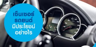 เซ็นเซอร์รถยนต์ มีประโยชน์อย่างไร