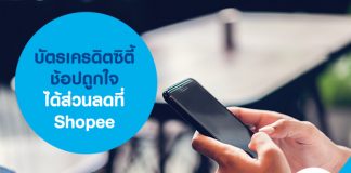 บัตรเครดิตซิตี้ ช้อปถูกใจได้ส่วนลดที่ Shopee