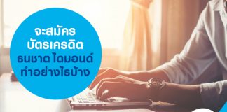 จะสมัครบัตรเครดิตธนชาต ไดมอนด์ทำอย่างไรบ้าง