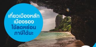 เที่ยวเมืองหลัก เมืองรอง ใช้ลดหย่อนภาษีได้นะ