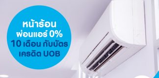 หน้าร้อนผ่อนแอร์ 0% 10 เดือน กับบัตรเครดิต UOB