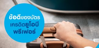 ข้อดีของบัตรเครดิต ยูโอบี พรีเฟอร์